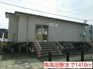 南高田駅まで1410m