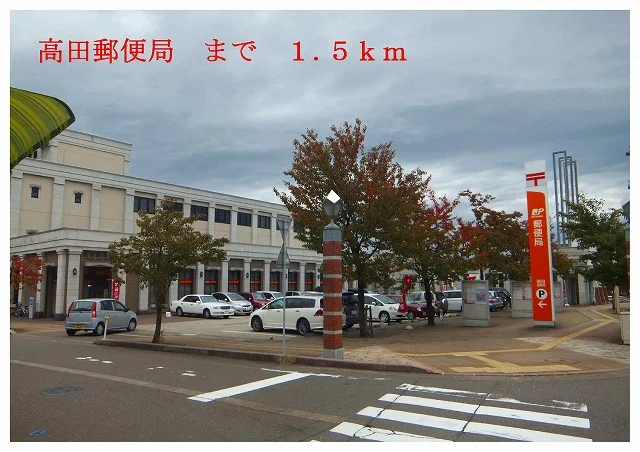 高田郵便局まで1500m