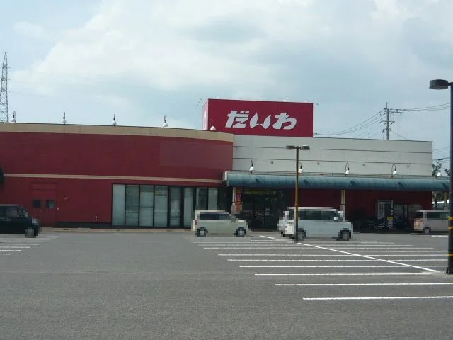 だいわ中郷店まで150m