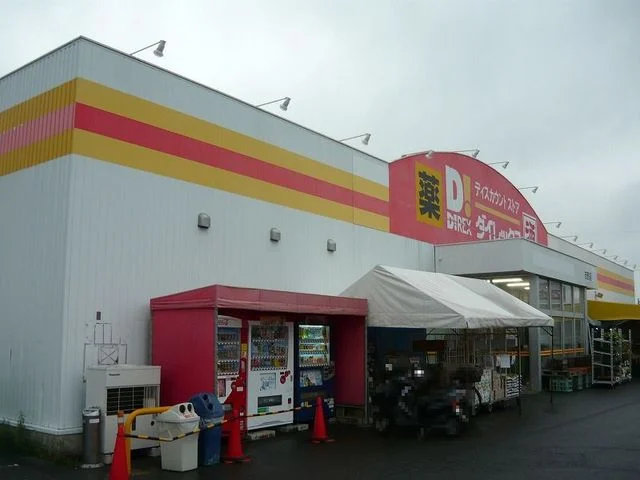 ダイレックス吉野店まで1000m