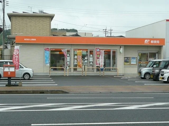 鹿児島川上郵便局まで950m