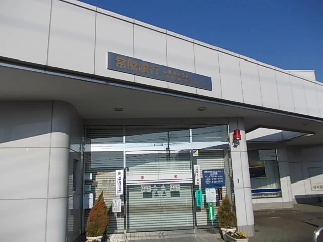常陽銀行まで1400m