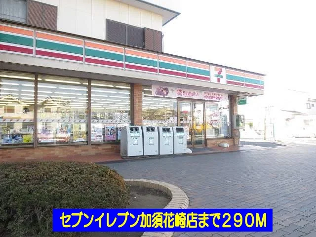 セブンイレブン加須花崎店まで290m