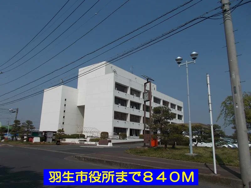 羽生市役所まで840m