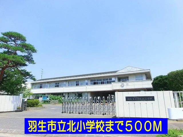 羽生市立北小学校まで500m