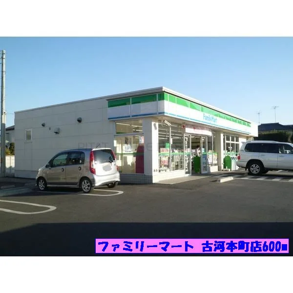 ファミリーマート古河本町店まで600m