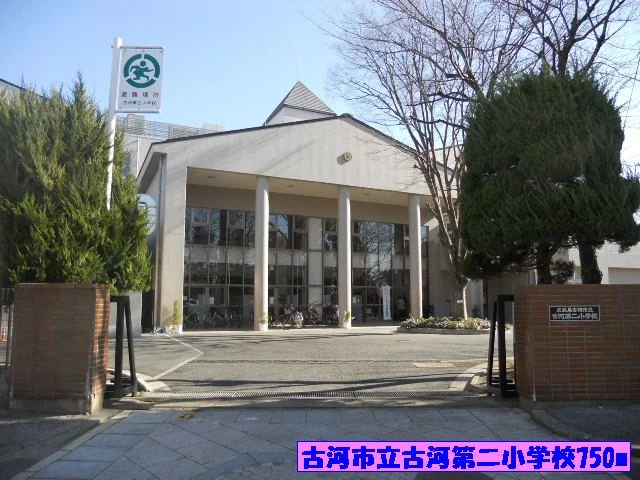 古河市立古河第二小学校まで750m