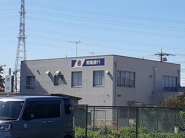 常陽銀行三和支店まで850m