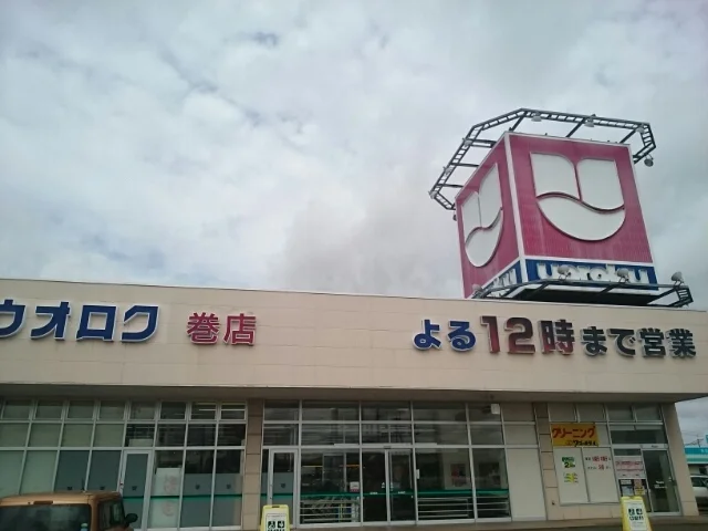 ウオロク巻店まで190m