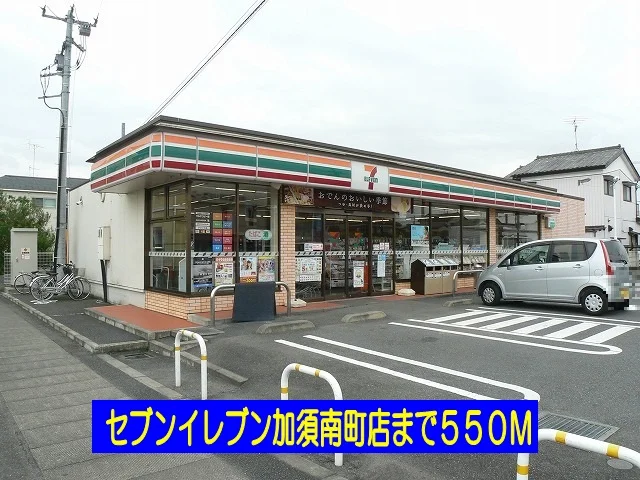 セブンイレブン加須南町店まで550m