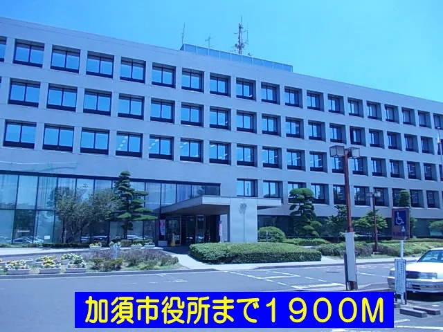 加須市役所まで1900m