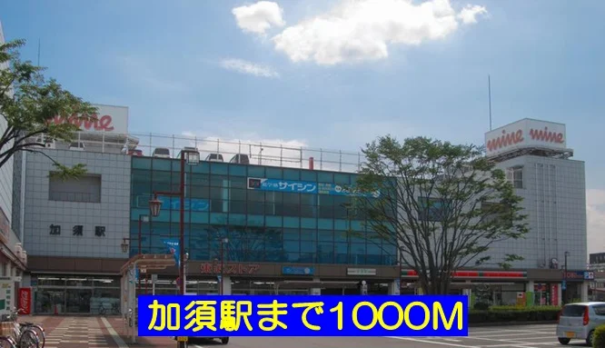 加須駅まで1000m