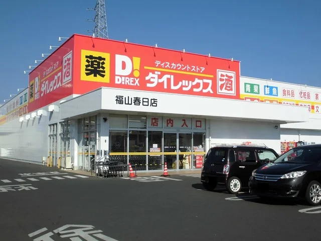 ダイレックス福山春日店まで160m