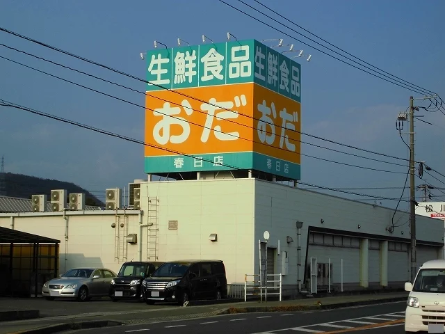 おだ春日店まで350m