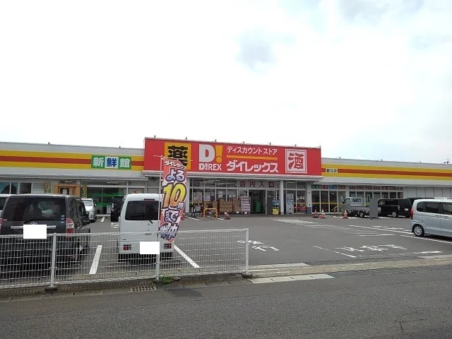 ダイレックス都北店まで1300m