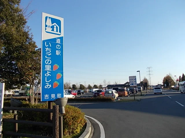 道の駅 いちごの里 よしみまで250m