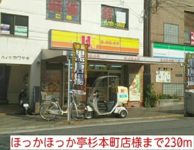 ほっかほっか亭杉本町店様まで230m