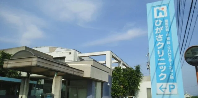 ひがさクリニックまで180m