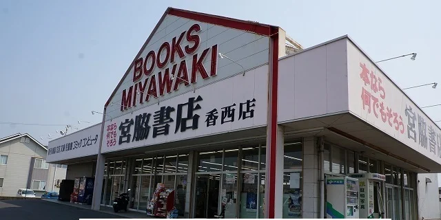 宮脇書店香西店さんまで900m