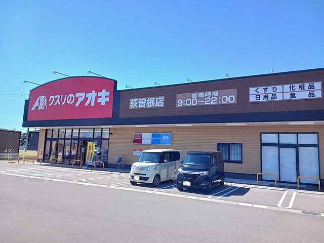 クスリのアオキ　荻曽根店まで1400m