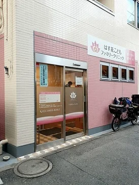 はす花こどもクリニックまで172m