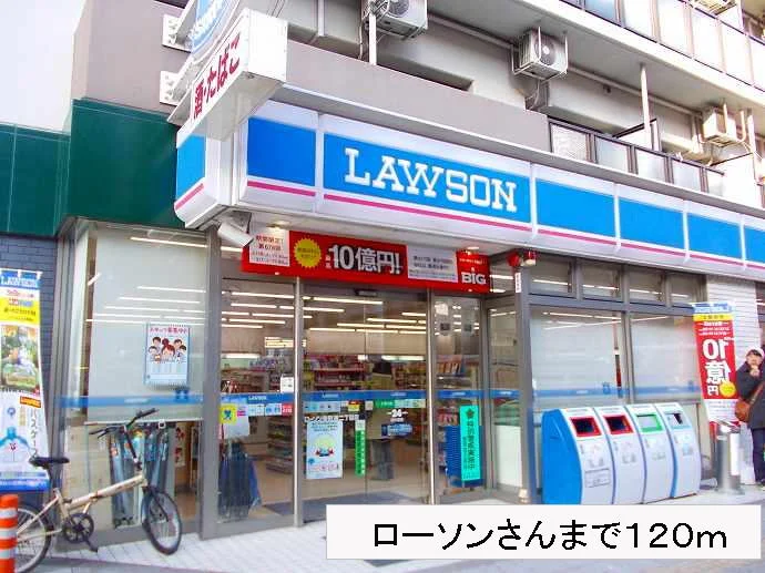 ローソンさんまで120m