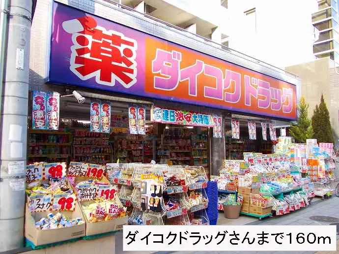ダイコクドラッグさんまで160m