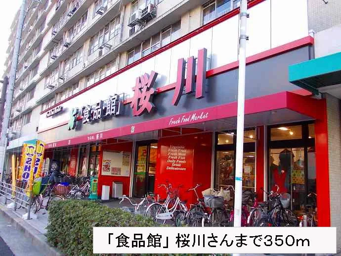 「食品館」桜川さんまで350m