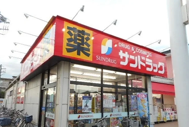 サンドラッグまで500m