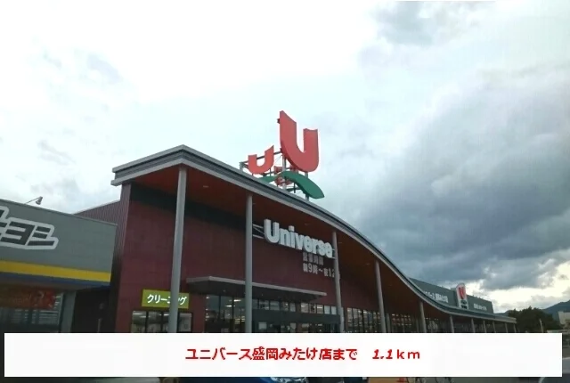 ユニバースみたけ店まで1100m