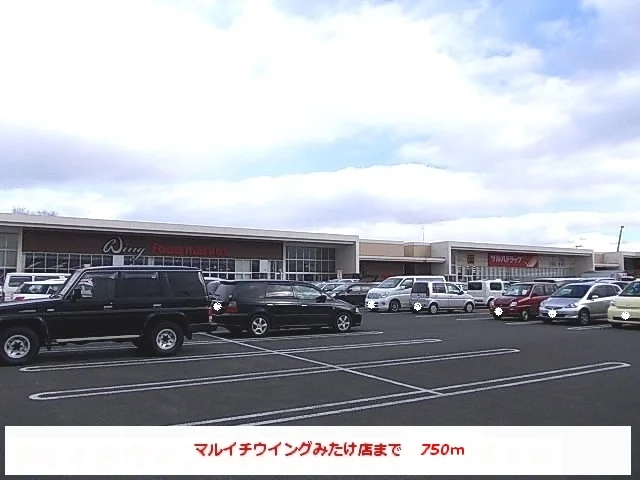 マルイチウイングみたけ店まで750m