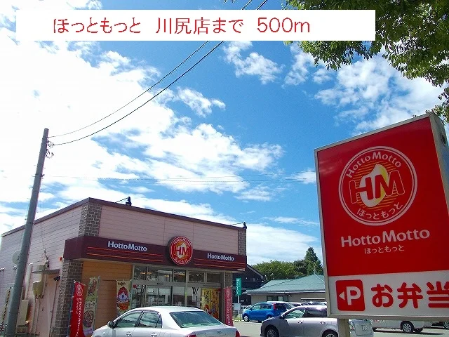 ほっともっと　川尻店まで500m