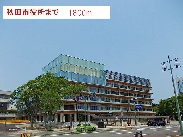 秋田市役所まで1800m
