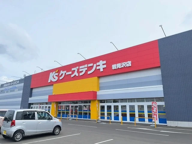 ケーズデンキ岩見沢店まで500m