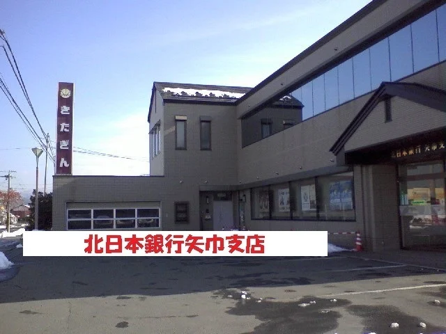 北日本銀行矢巾支店まで700m