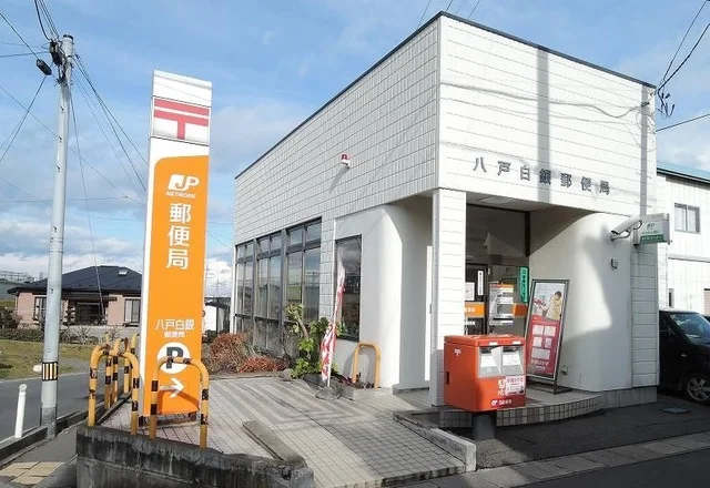 八戸白銀郵便局まで1000m