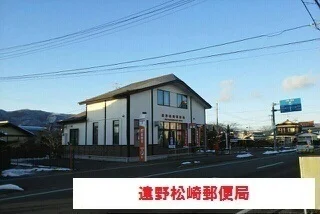 遠野松崎郵便局まで1000m