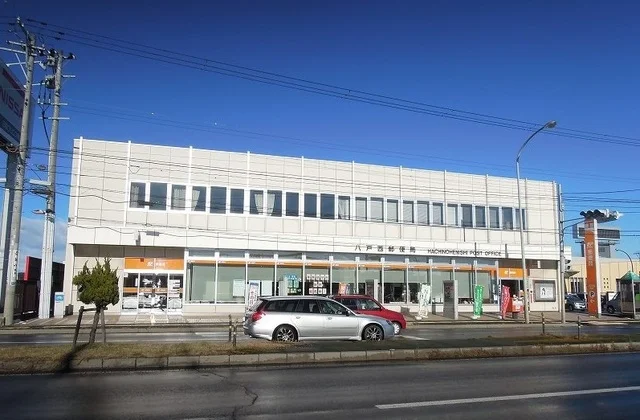 八戸西郵便局まで1700m