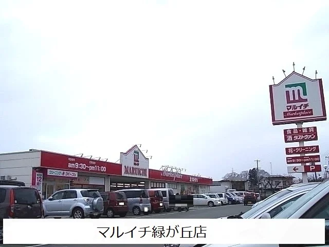 マルイチ緑が丘店まで1300m
