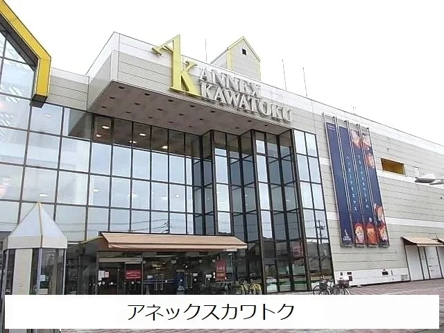 アネックスカワトクまで1600m