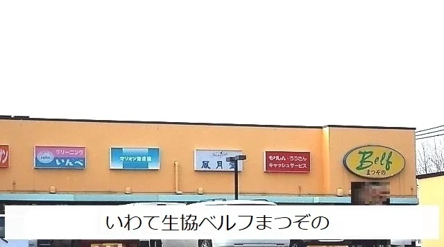 いわて生協ベルフまつぞのまで1200m