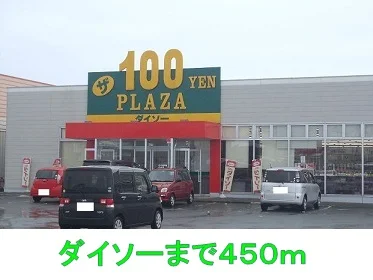 ダイソーまで450m