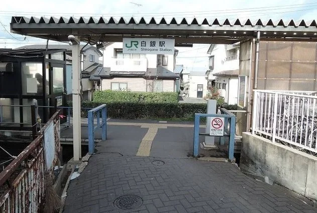 白銀駅まで1600m