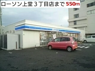 ローソン上堂３丁目店まで550m