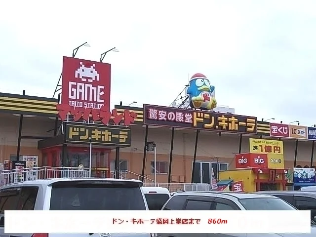 ドン・キホーテ盛岡上堂店まで860m