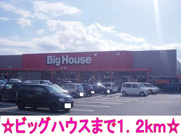 ビッグハウスまで1200m