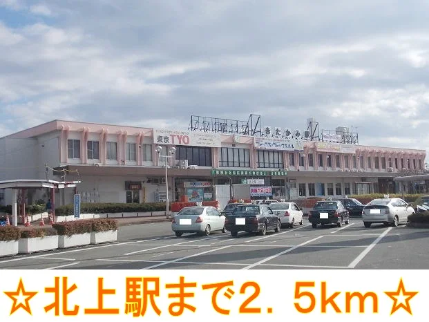 北上駅まで2500m