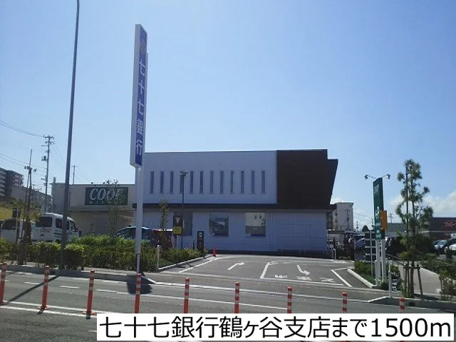 七十七銀行鶴ヶ谷支店まで1500m