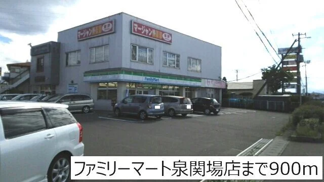 ファミリーマート泉関場店まで900m
