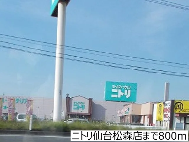 ニトリ仙台松森店まで800m